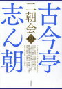 【送料無料】古今亭志ん朝二朝会 CDブック/