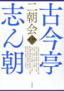 河出書房新社 落語 93P　27cm ココンテイ　シンチヨウ　ニチヨウカイ　シ−デイ−　ブツク　CD／ブツク