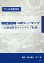 三恵社 中小企業／日本　補助金／日本 150P　21cm ホジヨキン　カクトク　エノ　ロ−ド　マツプ　サイシン　ホジヨキン　ラインナツプ　ケイサイ　ニセンジユウキユウネン　サイシン　ジヨウホウ　2019ネン／サイシン／ジヨウホウ ニシカワ，ユタカ　クリキ，キヨウジ