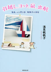 【3980円以上送料無料】毎日、ふと思う　帆帆子の日記　18／浅見帆帆子／著
