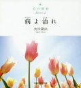【3980円以上送料無料】病よ治れ/大川隆法/著