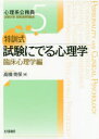 【3980円以上送料無料】特訓式試験にでる心理学 臨床心理学編/高橋美保/著