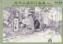 【3980円以上送料無料】旧中山道紀行画集 その1/鈴木孝治/著