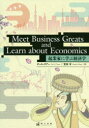 【3980円以上送料無料】起業家に学ぶ経済学/ポール・タナー/著 宮田学/著