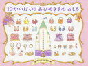 【3980円以上送料無料】10かいだてのおひめさまのおしろ/のはなはるか/作・絵