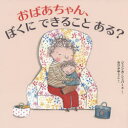 【3980円以上送料無料】おばあちゃん、ぼくにできることある?/ジェシカ・シェパード/さく おびかゆうこ/訳