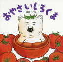 【3980円以上送料無料】おやさいしろくま/柴田ケイコ/作・絵