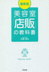 【3980円以上送料無料】美容室「店販」の教科書／佐藤康弘／著