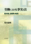 【送料無料】労働における事実と法　基本権と法解釈の転回／豊川義明／著