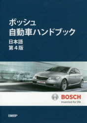 【送料無料】ボッシュ自動車ハンドブック／ロバート・ボッシュGmbH／著　シュタールジャパン／訳