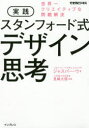 【3980円以上送料無料】実践スタンフォード式デザイン思考 世界一クリエイティブな問題解決/ジャスパー・ウ/著 見崎大悟/監修(3)