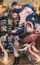 【3980円以上送料無料】求愛する魔王と異世界ヤクザ/中原一也/著