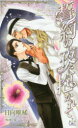 【3980円以上送料無料】誓約の夜に抱かれて/日向唯稀/著
