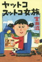 【3980円以上送料無料】ヤットコスットコ女旅/室井滋/著