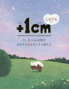 【3980円以上送料無料】+1cm(イッセンチ) LOVE たった1cmの差があなたの愛をがらりと変える/キムウンジュ/文 ヤンヒョンジョン/イラスト カンバン...