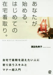【3980円以上送料無料】あなたが始める、はじめての在宅看取り。／諏訪免典子／著