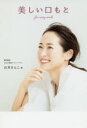 【3980円以上送料無料】美しい口もと for every smile/石井さとこ/著