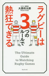 【3980円以上送料無料】ラグビーは3つのルールで熱狂できる／大西将太郎／著