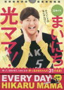 【3980円以上送料無料】日めくり まいにち光ママ！ 笑って 元気／光ママ 著