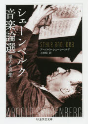 【3980円以上送料無料】シェーンベルク音楽論選　様式と思想／アーノルト・シェーンベルク／著　上田昭..