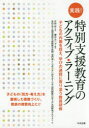 【3980円以上送料無料】実践!特別支援教育のアクティブ・ラーニング 子どもの内面を捉え、学びの過程に寄り添う教員研修/竹村哲/監修 柳川公三子/編集 富山大学人間発達科学部附属学校園「専門家として学びあい高め合うための校内研