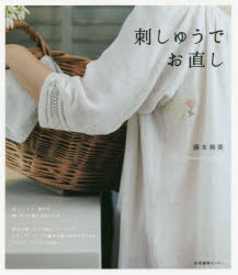 【3980円以上送料無料】刺しゅうでお直し／藤本裕美／著