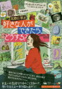 【3980円以上送料無料】北欧に学ぶ好きな人ができたら、どうする?/アンネッテ・ヘアツォーク/著 カトリーネ・クランテ/イラスト ラスムス・ブラインホイ/イラス...