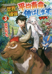 Teens Paperbacks - 【3980円以上送料無料】この世界の平均寿命を頑張って伸ばします。　3／まさちち／〔著〕
