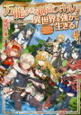 【3980円以上送料無料】万能すぎる創造スキルで異世界を強かに生きる! 4/緋緋色兼人/〔著〕