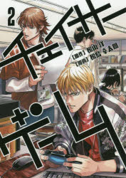 【3980円以上送料無料】チェイサーゲーム　2／松山洋／原作　松島幸太朗／漫画