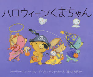 【3980円以上送料無料】ハロウィーンくまちゃん／シャーリー・パレントー／ぶん デイヴィッド・ウォーカー／え 福本友美子／やく