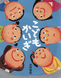 【3980円以上送料無料】こどもかいぎ／北村裕花／作 絵
