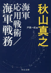 【3980円以上送料無料】海軍応用戦術／海軍戦務／秋山真之／著　戸高一成／編