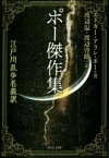 【3980円以上送料無料】ポー傑作集　江戸川乱歩名義訳／エドガー・アラン・ポー／著　渡辺温／訳　渡辺啓助／訳