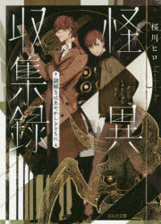 【3980円以上送料無料】怪異収集録 謎解きはあやかしとともに／桜川ヒロ／著