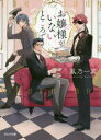【3980円以上送料無料】お嬢様がいないところで/鳳乃一真/著