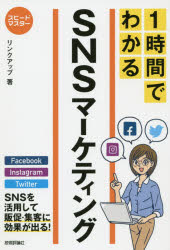 【3980円以上送料無料】1時間でわかるSNSマーケティング 要点を絞った“超速”解説／リンクアップ／著