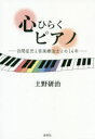 【3980円以上送料無料】心ひらくピアノ 自閉症児と音楽療法士との14年/土野研治/著