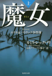 【3980円以上送料無料】魔女 上／カミラ・レックバリ／著 富山クラーソン陽子／訳