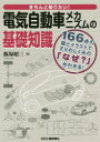 【3980円以上送料無料】きちんと知りたい!電気自動車メカニズムの基礎知識 166点の図とイラストでEVのしくみの「なぜ?」がわかる!/飯塚昭三/著(3)