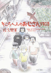 【3980円以上送料無料】そこらへんのおじさん物語／佐久間薫／著