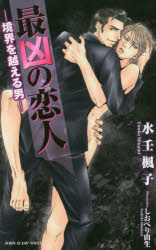 【3980円以上送料無料】最凶の恋人　境界を越える男／水壬楓子／著