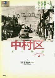 【3980円以上送料無料】中村区まち物語／柴垣勇夫／編著