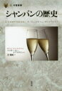 【3980円以上送料無料】シャンパンの歴史/ベッキー・スー・エプスタイン/著 芝瑞紀/訳