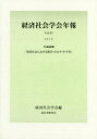 【3980円以上送料無料】現代社会における格差・不公平・不平等 共通論題/経済社会学会/編