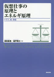 【3980円以上送料無料】仮想仕事の原理とエネルギ原理　トラス，梁，骨組／津田惠吾／共著　城戸將江／共著
