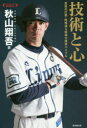 【3980円以上送料無料】技術と心 至高の打撃・野球道&精神力探求バイブル/秋山翔吾/著