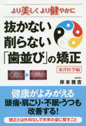 乐天商城 - 【3980円以上送料無料】抜かない削らない「歯並び」の矯正　より美しくより健やかに　東洋医学編／岸本雅吉／著