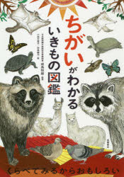 【3980円以上送料無料】ちがいがわかるいきもの図鑑／成島悦雄／監修　小林万里子／絵　仲島綾乃／絵