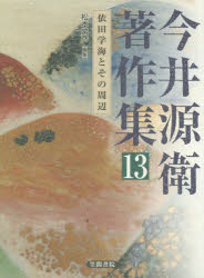 笠間書院 依田／学海　日本文学／歴史／平安時代 332P　22cm イマイ　ゲンエ　チヨサクシユウ　13　13　ヨダ　ガクカイ　ト　ソノ　シユウヘン イマイ，ゲンエ　イマニシ，ユウイチロウ　マツモト，ツネヒコ